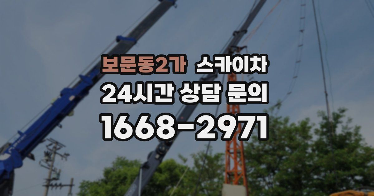 보문동2가 스카이차