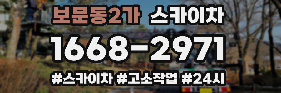 보문동2가 스카이차