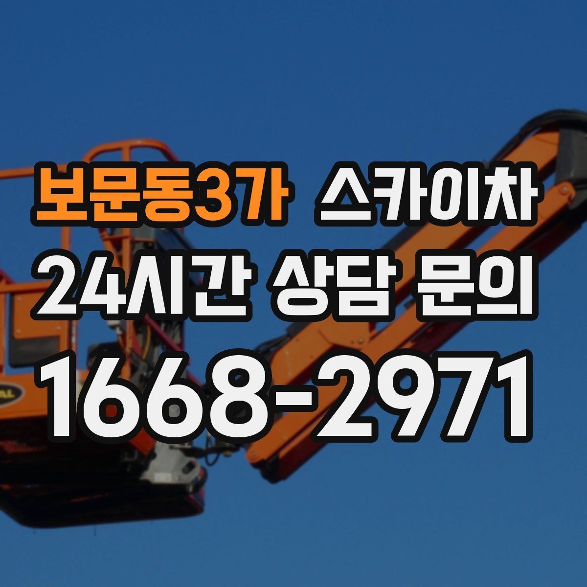 보문동3가 스카이차 겨울철 결빙 현장에서 주의할 점