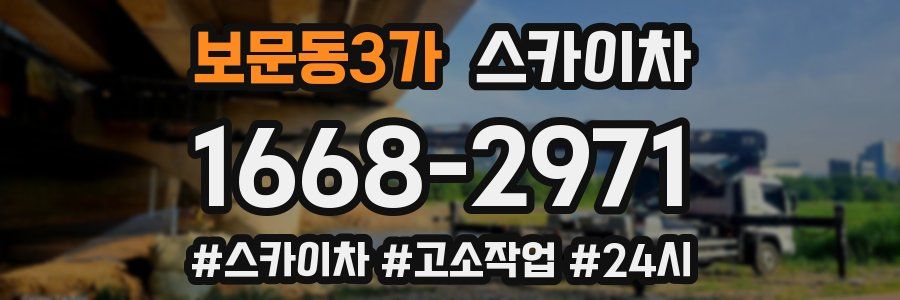 보문동3가 스카이차