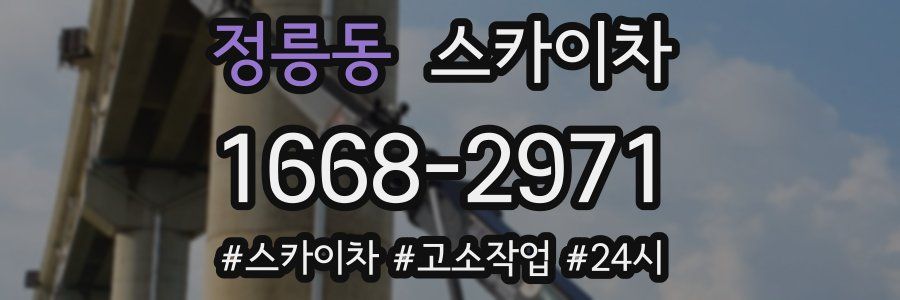 정릉동 스카이차