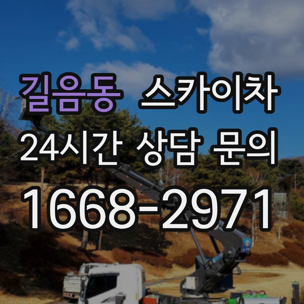 길음동 스카이차 고층 창호 주변 누수 점검에 활용