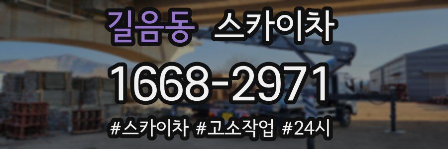 길음동 스카이차