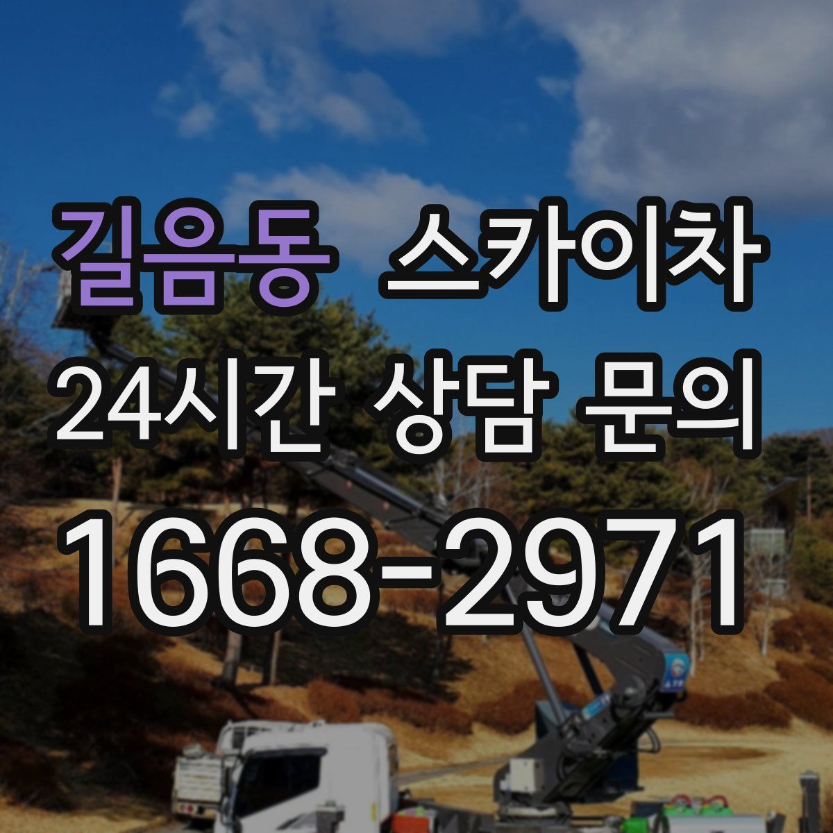 길음동 스카이차