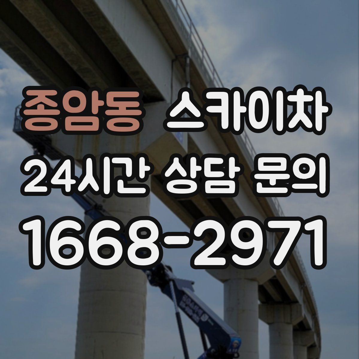 종암동 스카이차 인도 작업 시 보행자 통제 방법