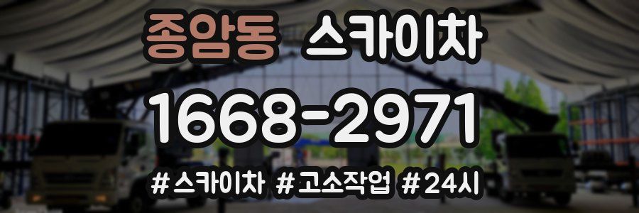 종암동 스카이차