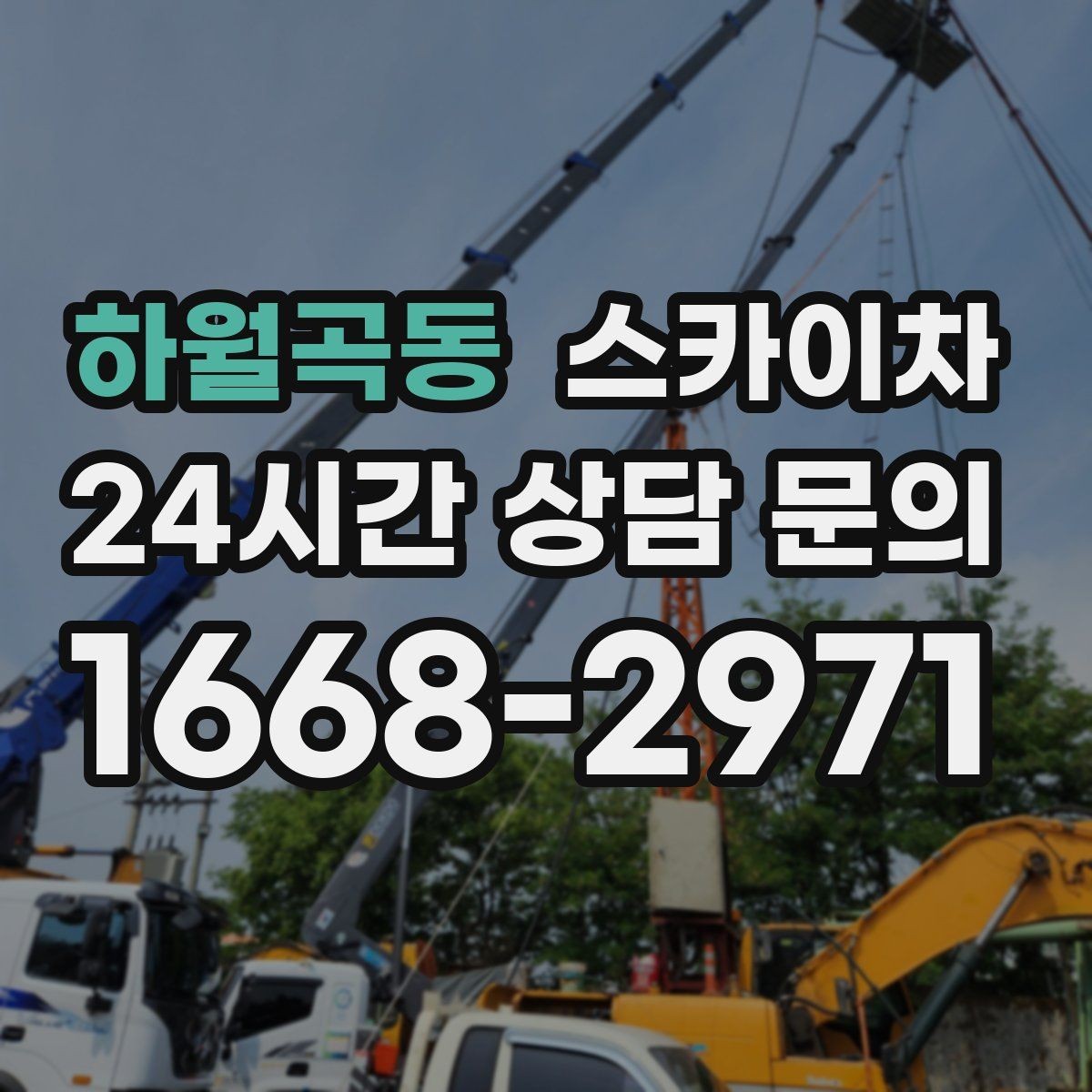 하월곡동 스카이차 외벽 세척 후 마감 확인하는 방법