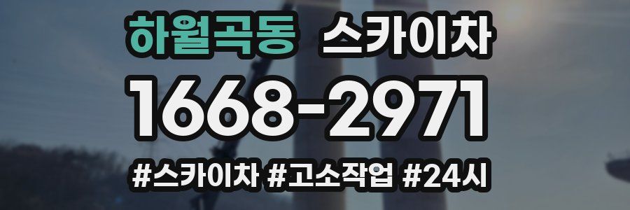 하월곡동 스카이차