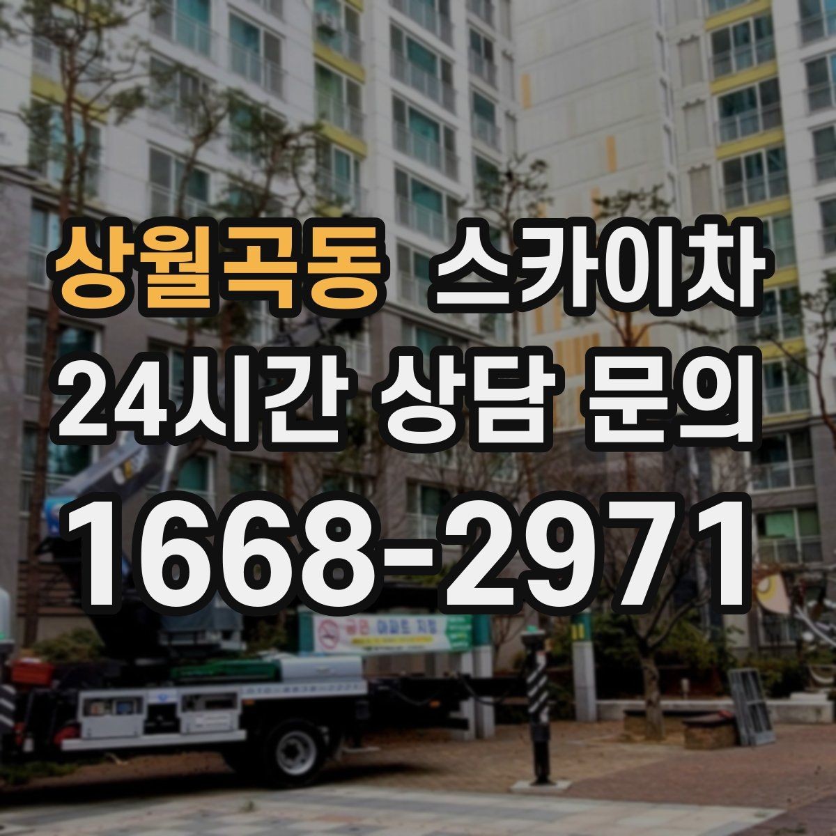 상월곡동 스카이차 강풍 날 작업 시 꼭 지켜야 할 안전 기준