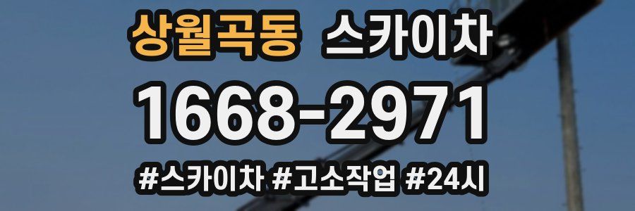 상월곡동 스카이차