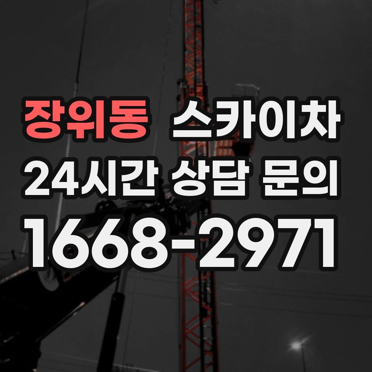 장위동 스카이차 주거지 작업 시 민원 줄이는 방법