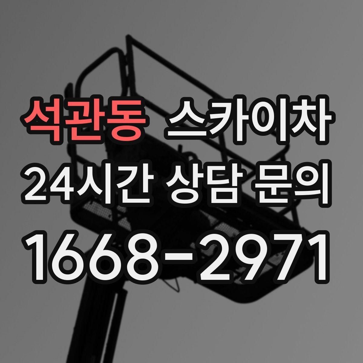 석관동 스카이차 경사면 현장 안전 세팅 방법