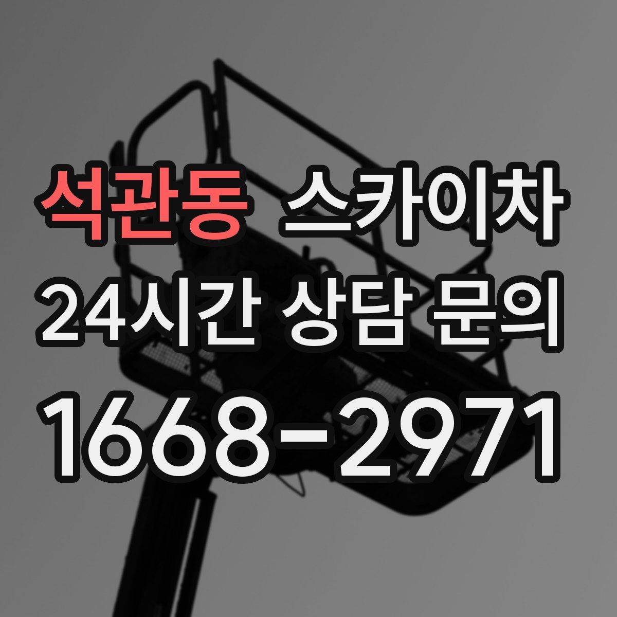 석관동 스카이차