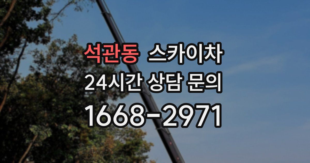 석관동 스카이차