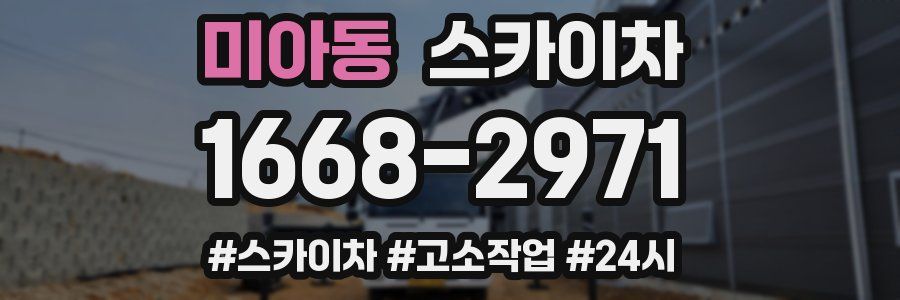 미아동 스카이차