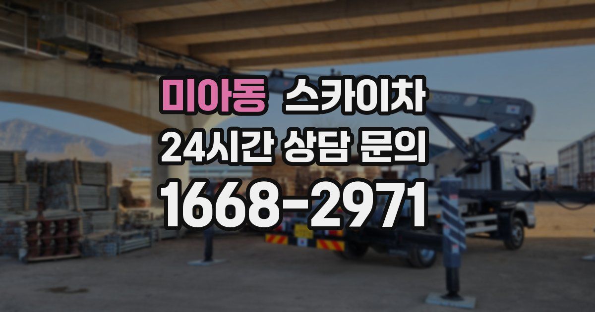 미아동 스카이차