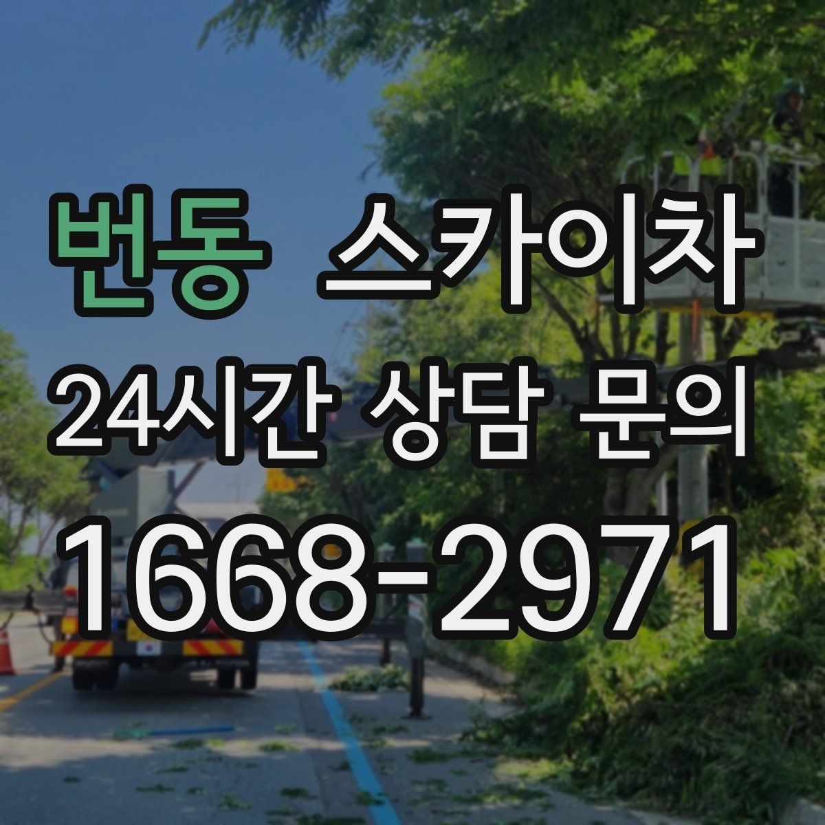 번동 스카이차 배기구 캡 교체 작업 진행 요령
