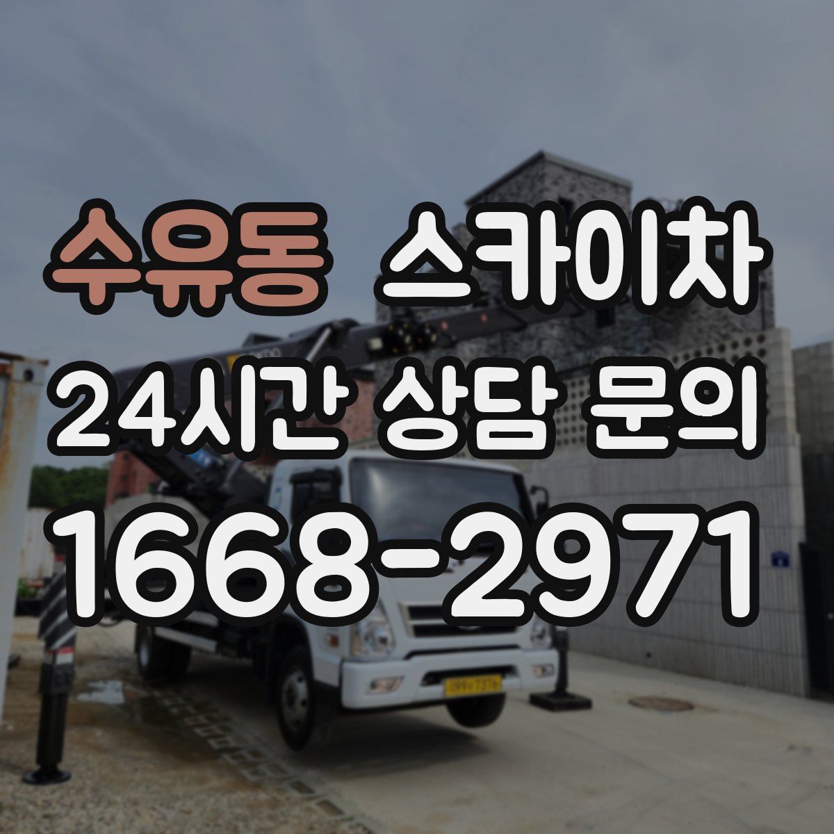 수유동 스카이차