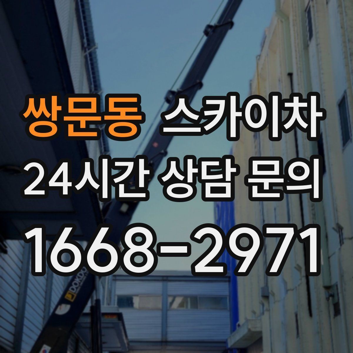쌍문동 스카이차 실외기 배관 정리로 마감 깔끔하게