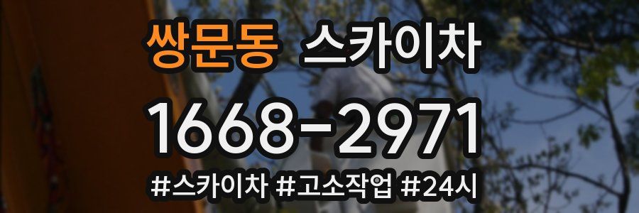 쌍문동 스카이차