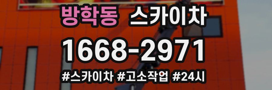 방학동 스카이차