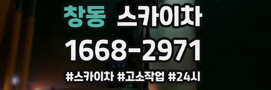 창동 스카이차