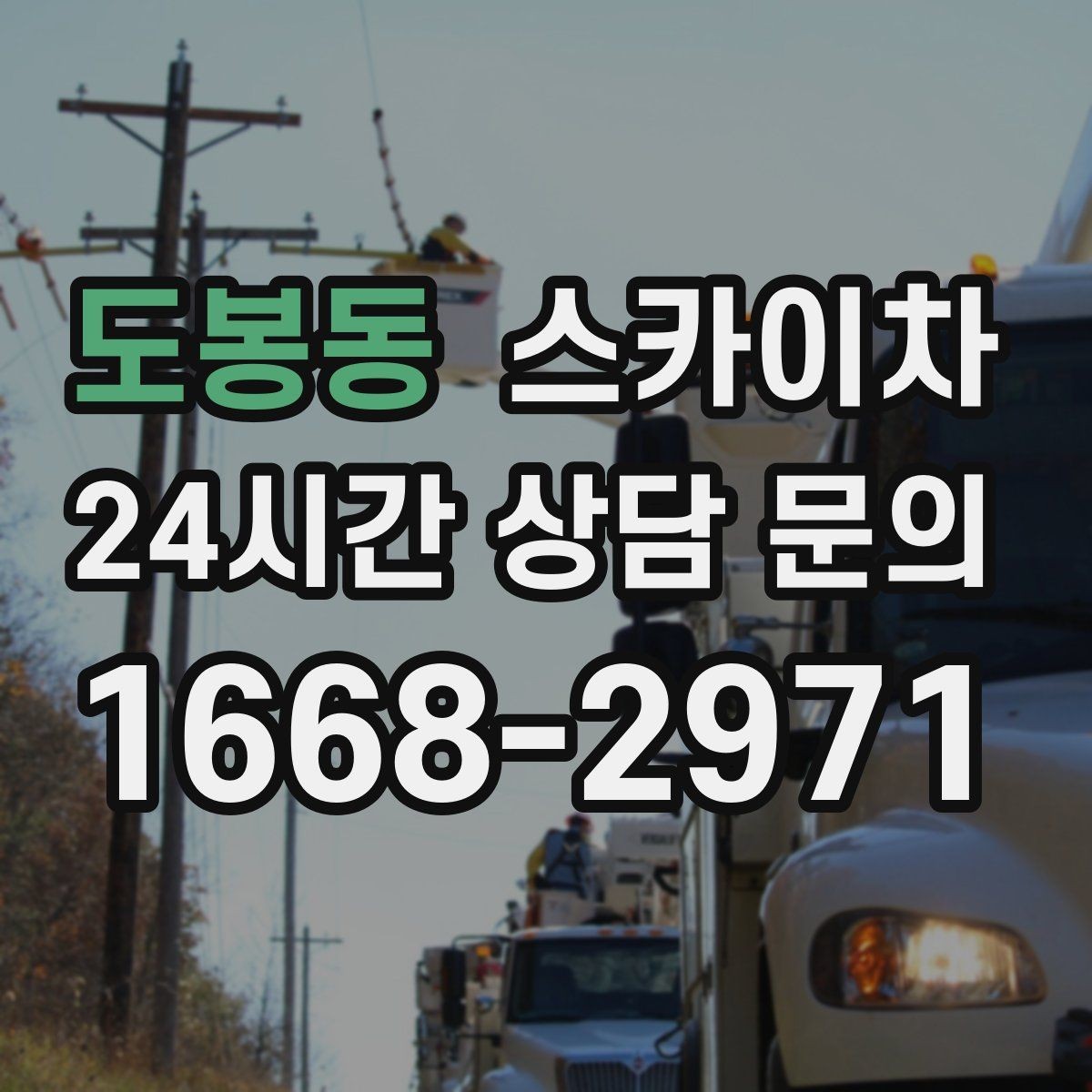 도봉동 스카이차 고소 작업에 적합한 현장 사례 모음
