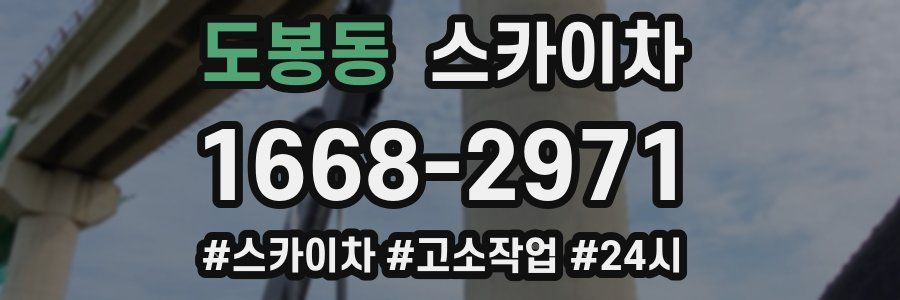 도봉동 스카이차