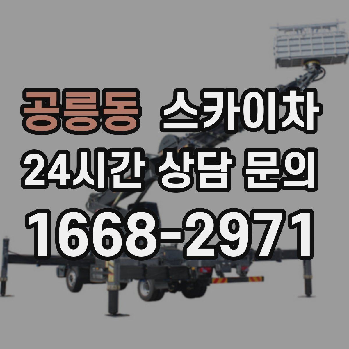공릉동 스카이차 옥외 안테나 설치를 안전하게