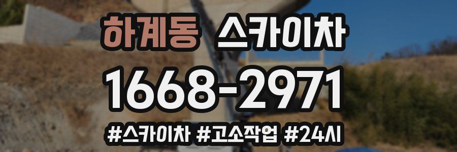 하계동 스카이차