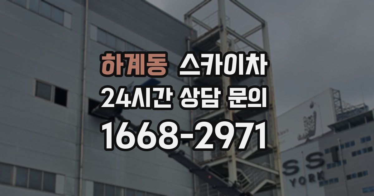 하계동 스카이차