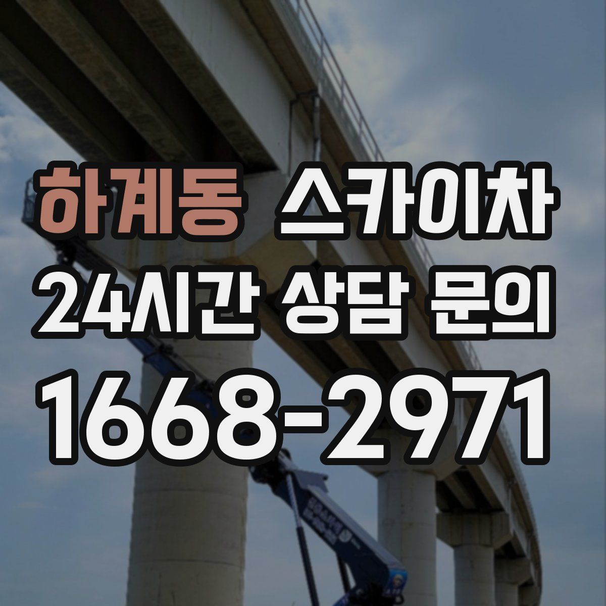 하계동 스카이차