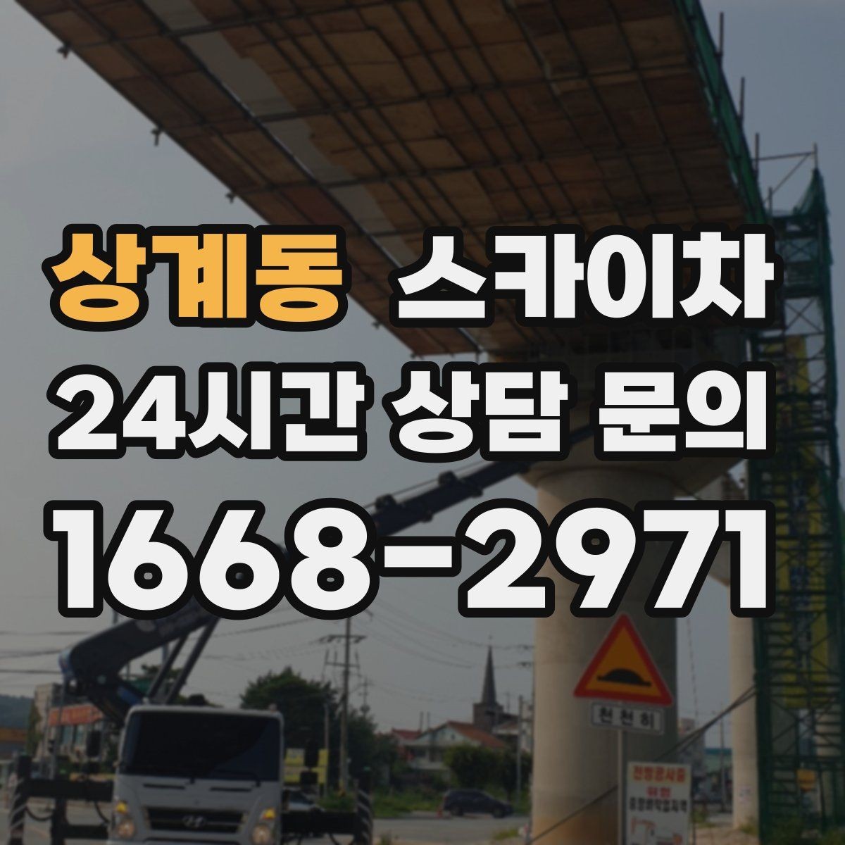 상계동 스카이차 간판 프레임 보강 작업 안전하게