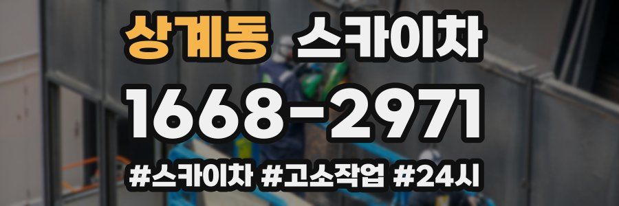 상계동 스카이차