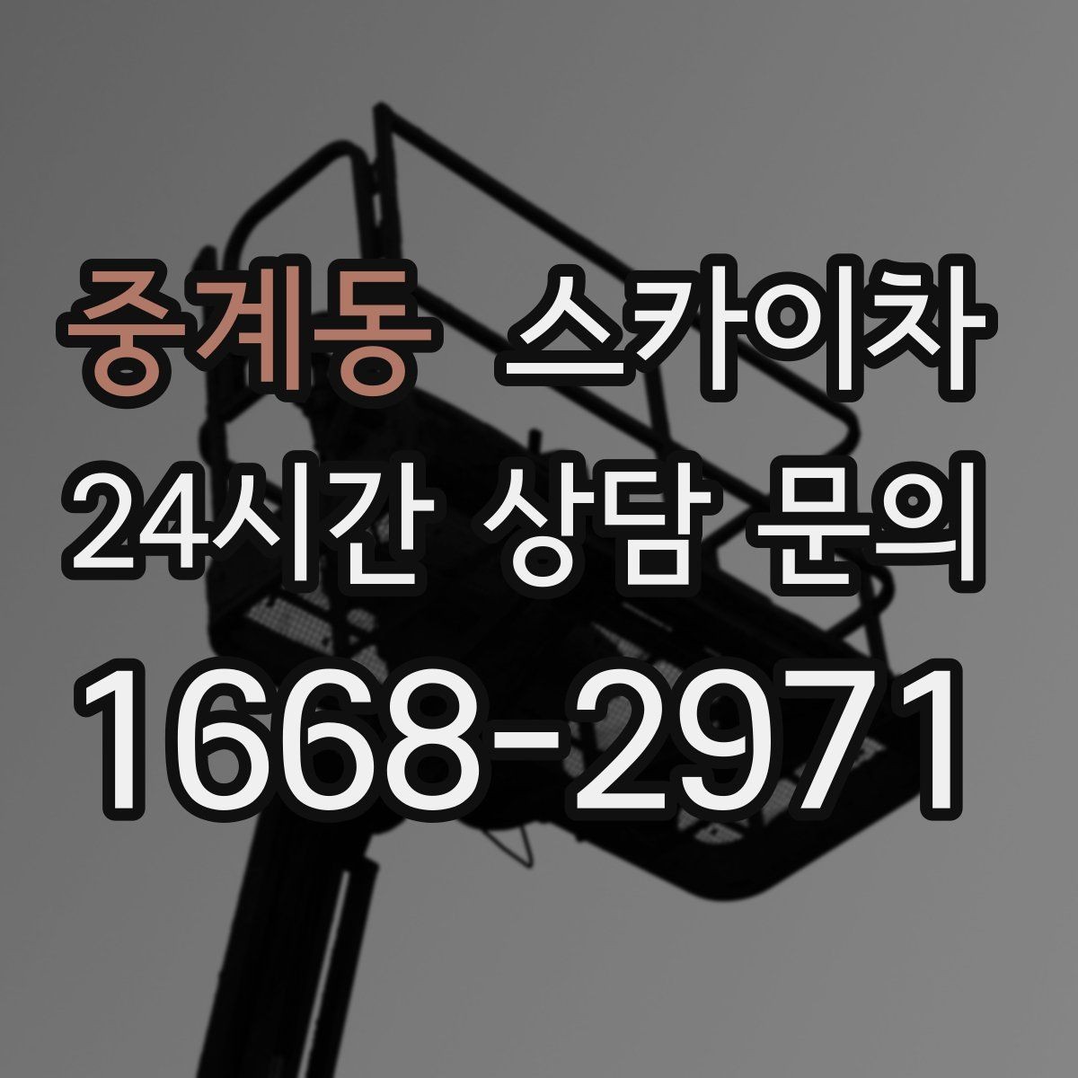 중계동 스카이차 주말 작업이 필요할 때 일정 조율 방법