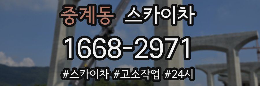 중계동 스카이차