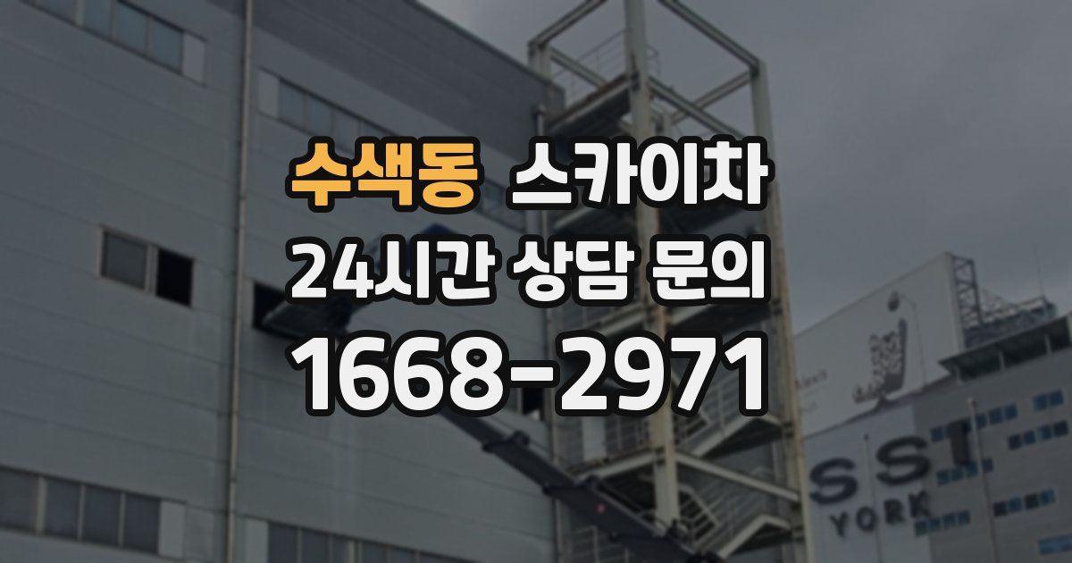 수색동 스카이차