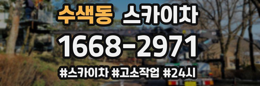 수색동 스카이차