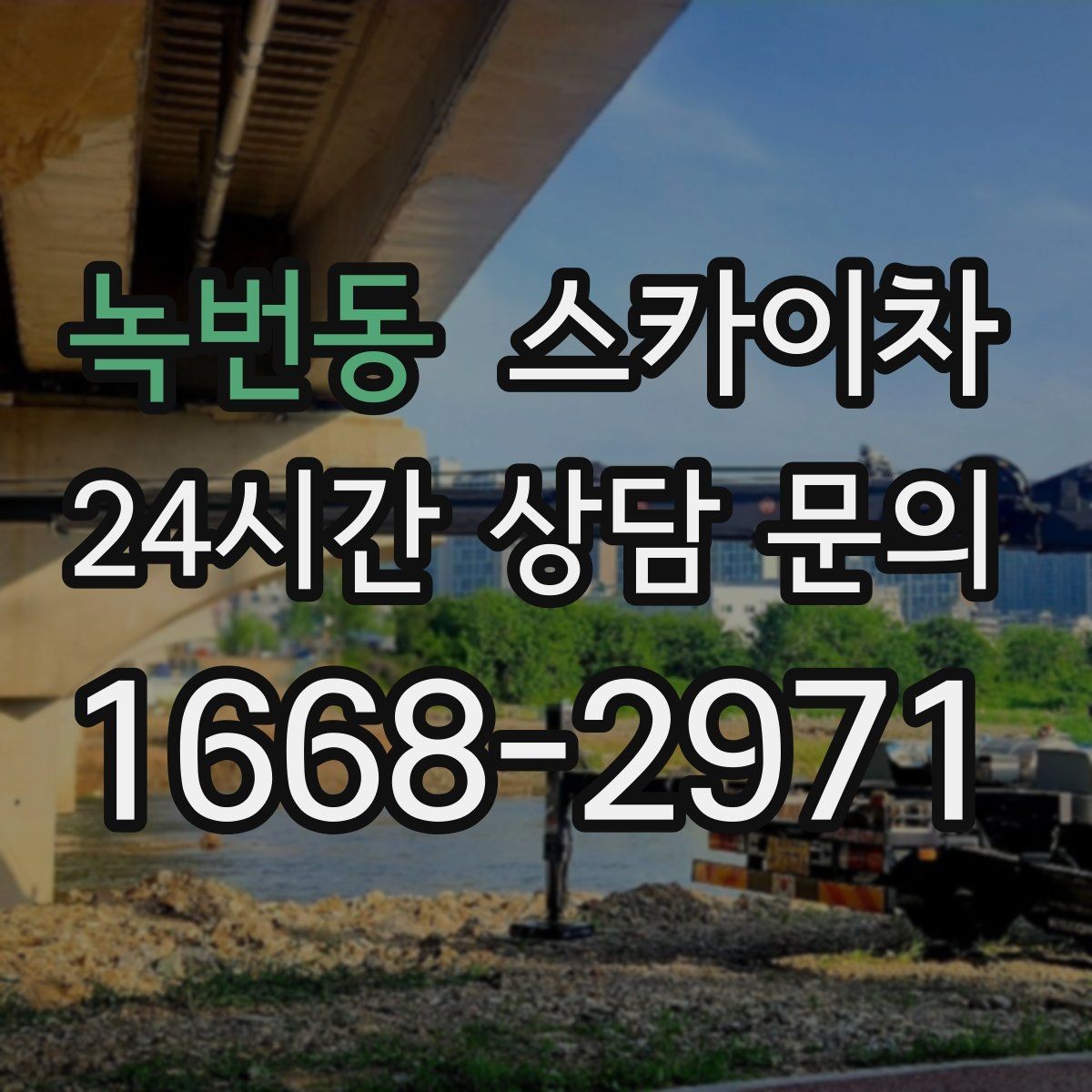 녹번동 스카이차 건물 외부 배선 트레이 점검 진행