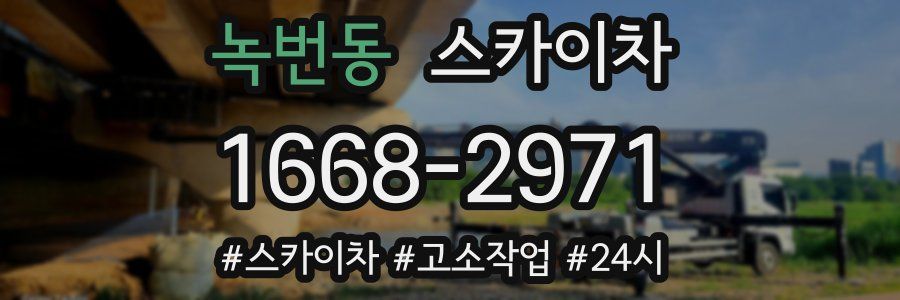 녹번동 스카이차