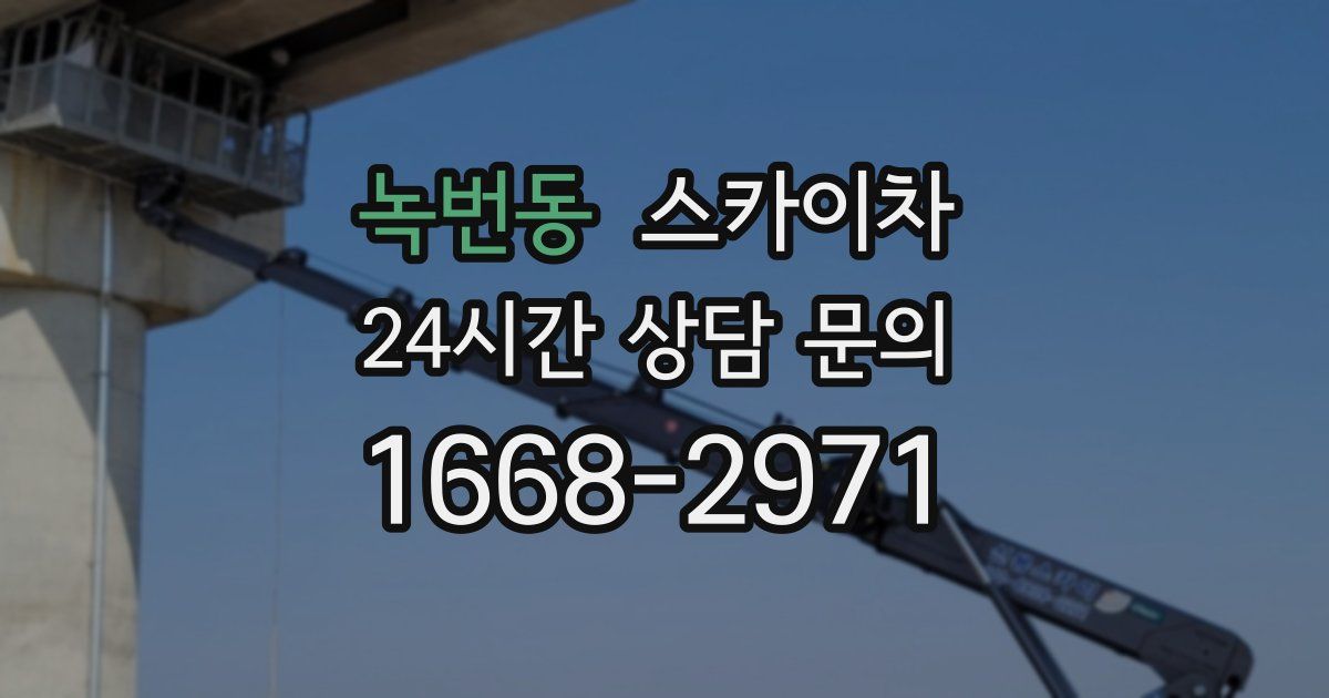 녹번동 스카이차