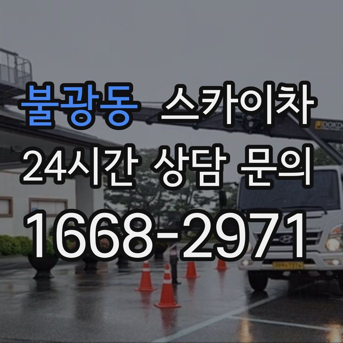 불광동 스카이차 필요한 높이를 모르겠다면 이렇게 확인