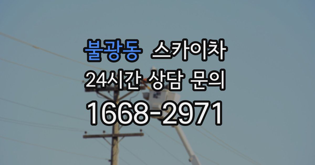 불광동 스카이차