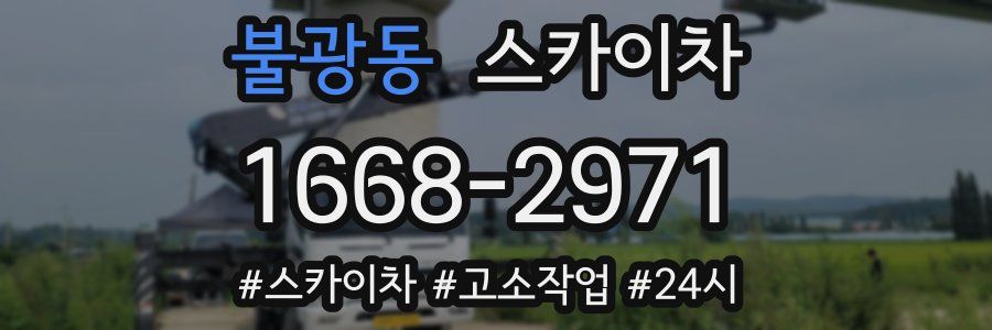 불광동 스카이차