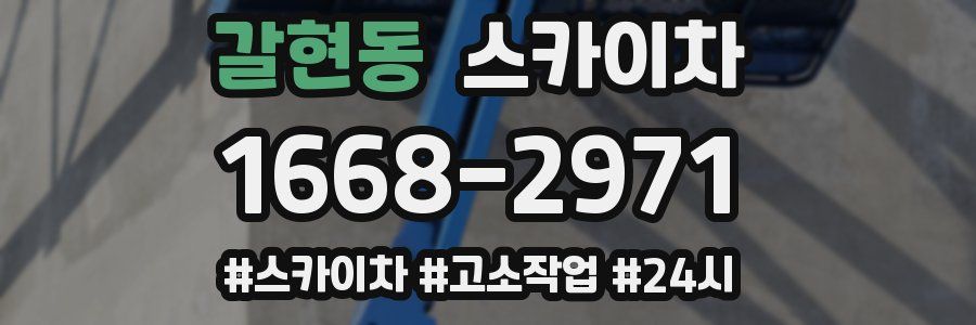 갈현동 스카이차