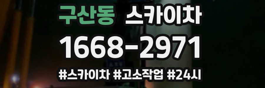 구산동 스카이차