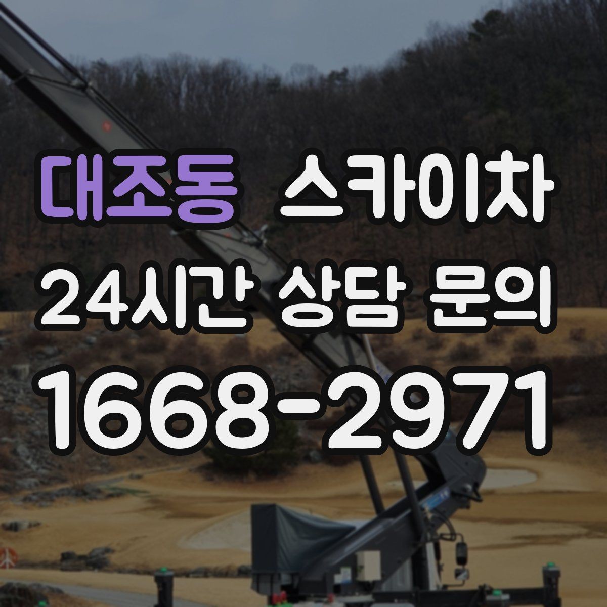 대조동 스카이차 고소 작업에 적합한 현장 사례 모음