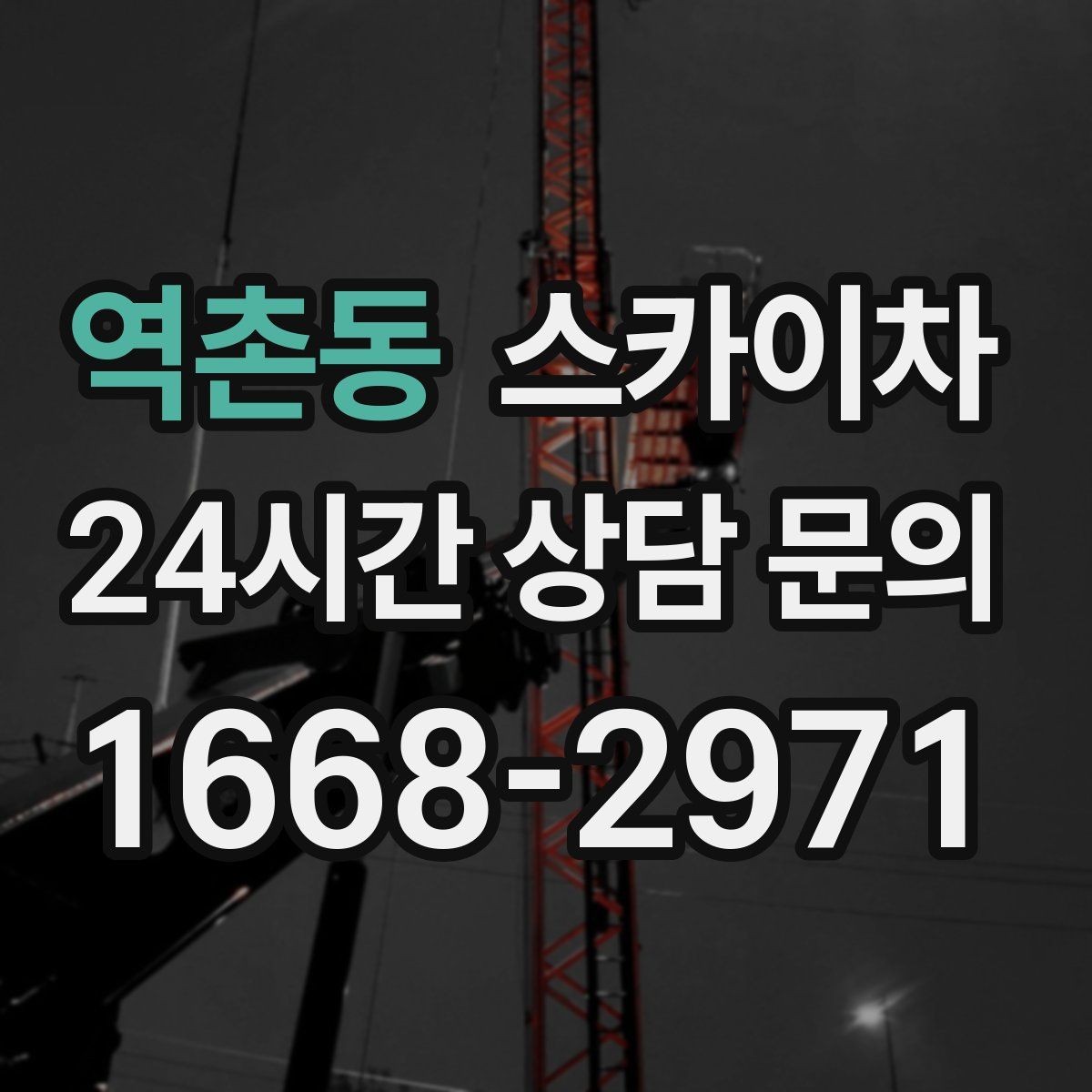 역촌동 스카이차 외부 계단 조명 교체 안전하게