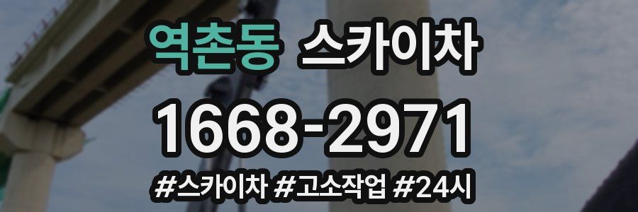 역촌동 스카이차