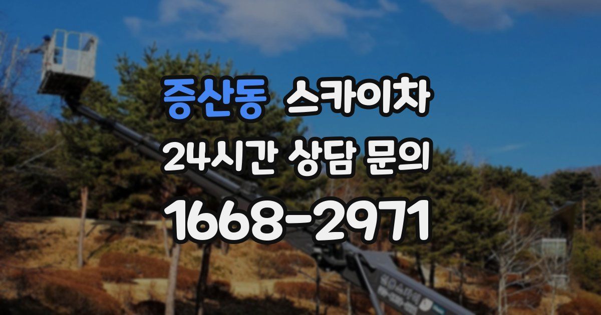 증산동 스카이차